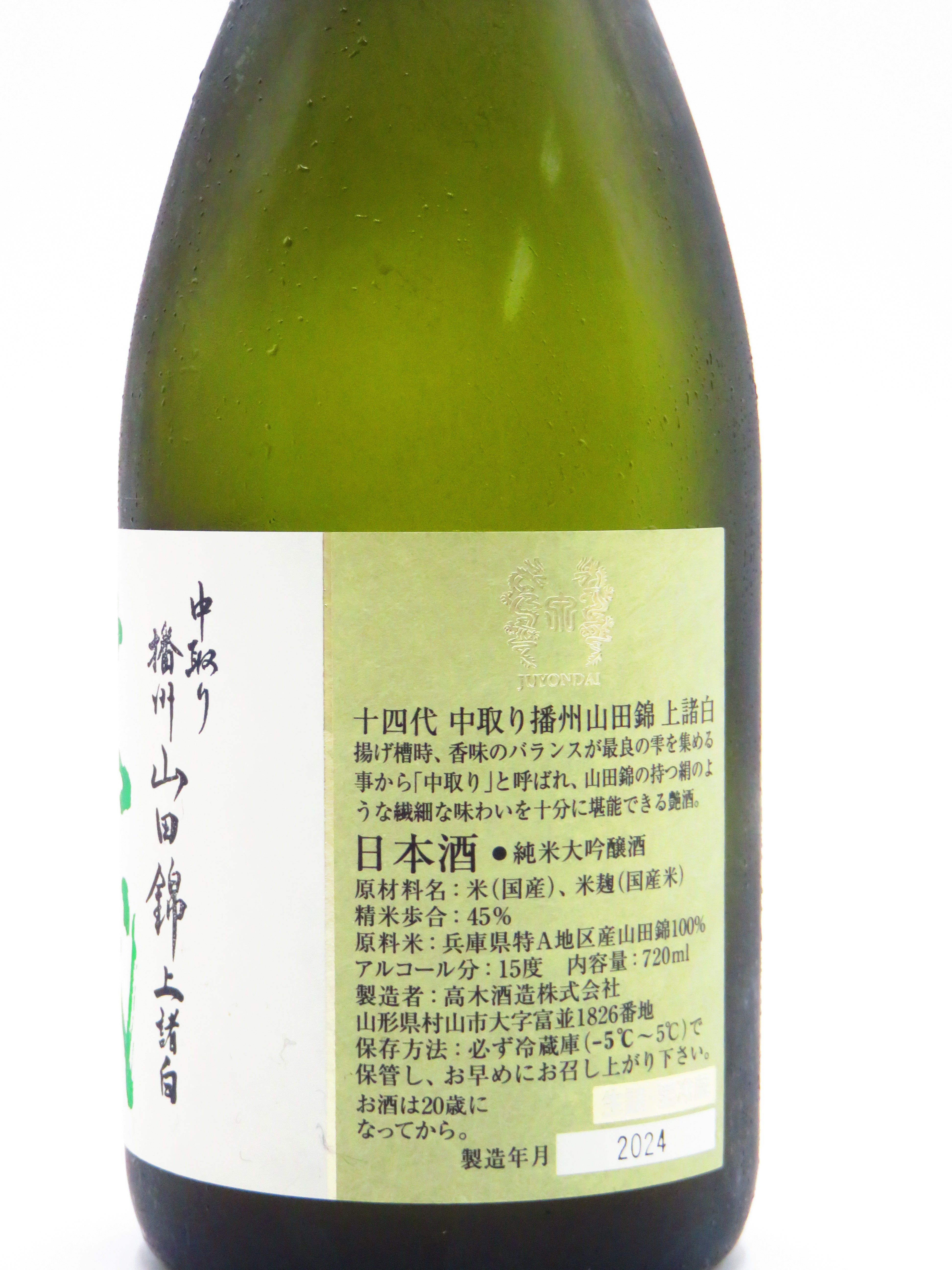 十四代 中取播州山田錦 上諸白 720ml オタチュウリカーお勧め！