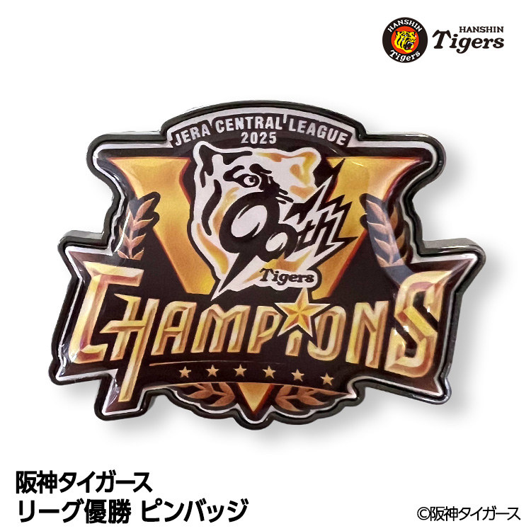 阪神 優勝グッズ 2025 リーグ優勝 ピンバッジの通販