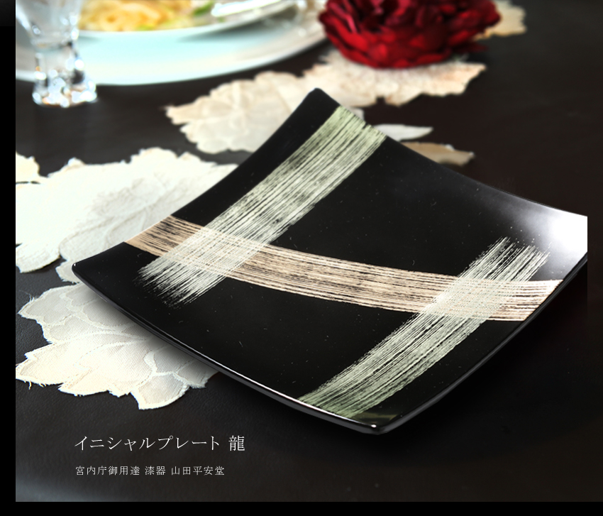 宮内庁御用達 漆器 山田平安堂】【式典・祝賀記念品に】イニシャル