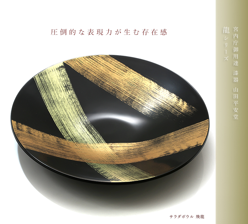 サラダボウル 飛龍】 | 漆器 山田平安堂 WEB本店