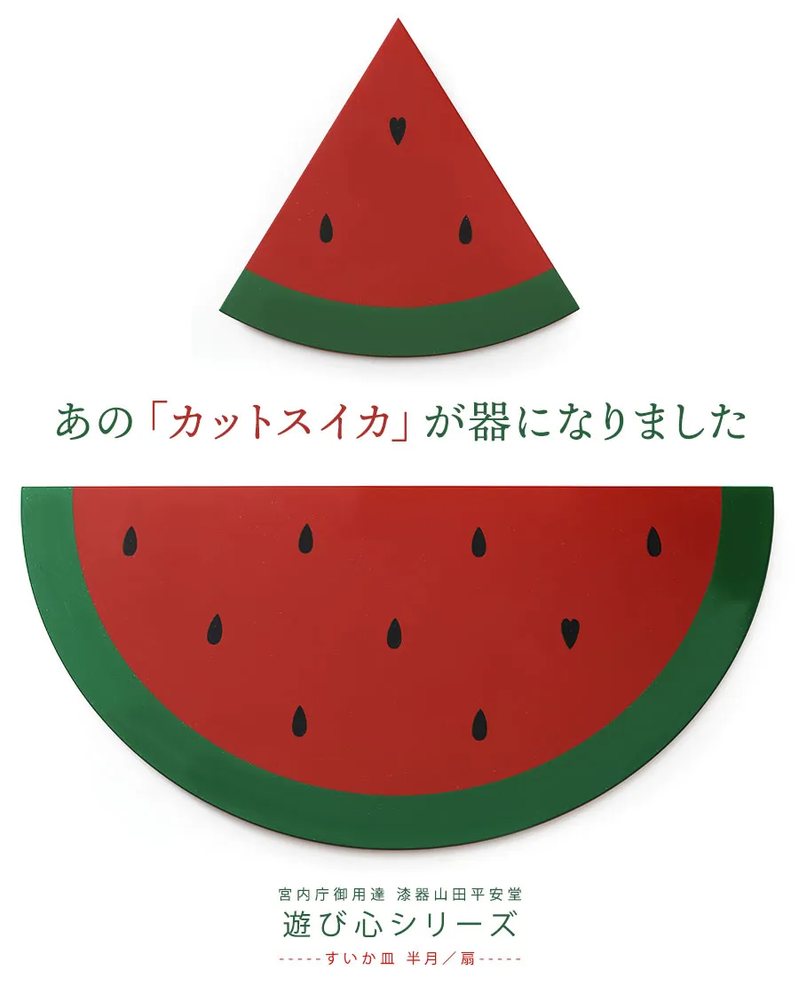 宮内庁御用達 漆器 山田平安堂】【遊び心シリーズ】すいか皿 | 漆器