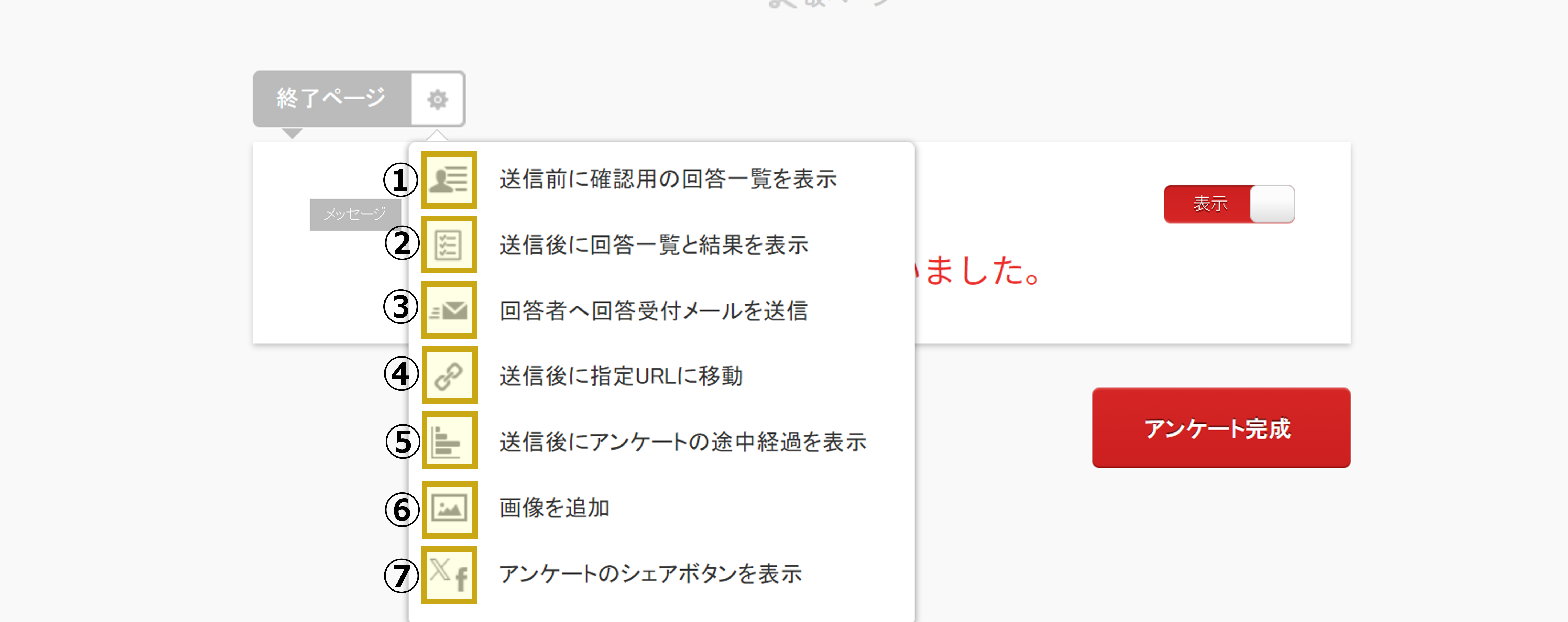 終了ページオプション – Questant HELP [クエスタントヘルプ]