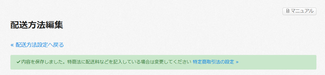 送料などの配送に関する設定 – カラーミーショップ ヘルプセンター