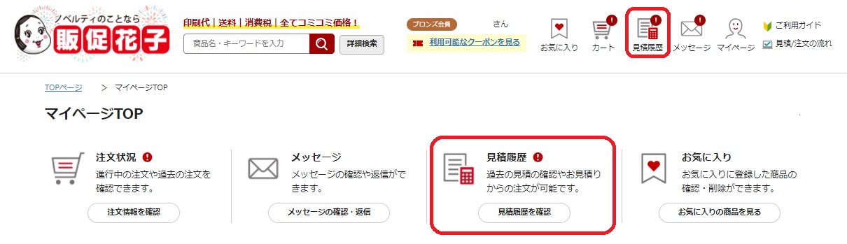 見積価格の確認・見積書ダウンロード方法【販促花子ノベルティ】