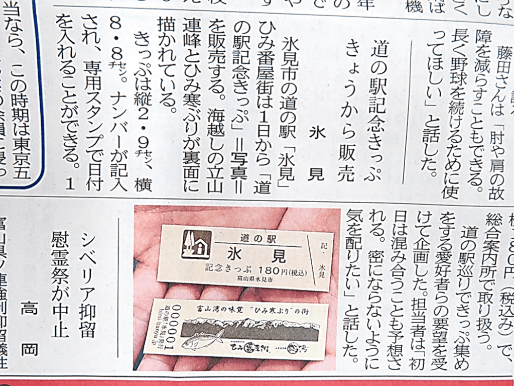 道の駅記念きっぷ | 氷見漁港場外市場 ひみ番屋街