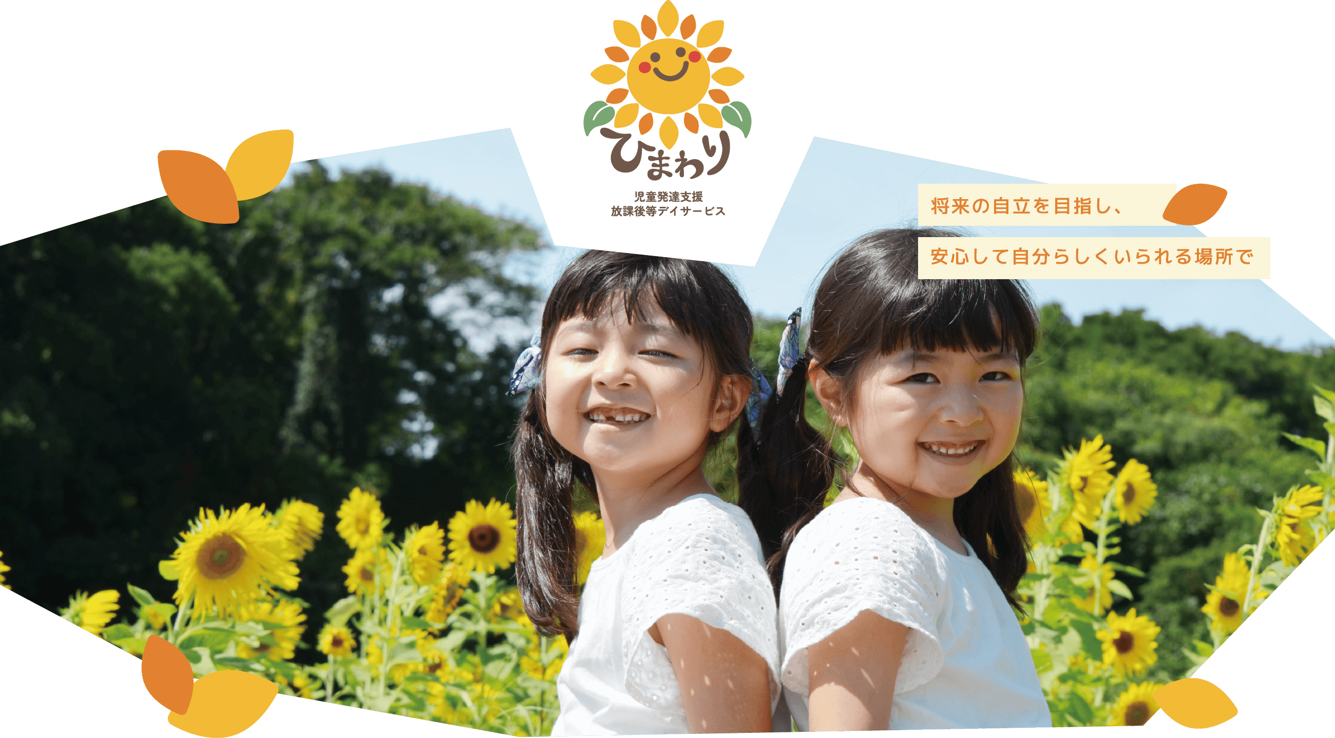 合同会社ひまわり｜児童発達支援 放課後等デイサービス｜大分県大分市