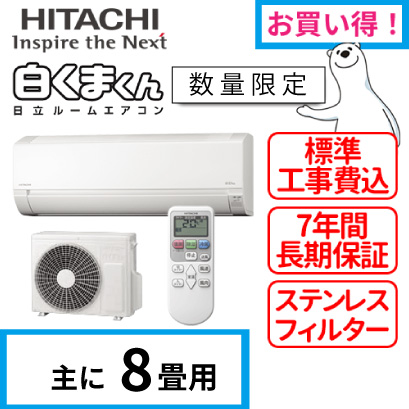 季節家電のくらしのヒント館 / 日立 白くまくん RAS-F25RM(主に8畳用)