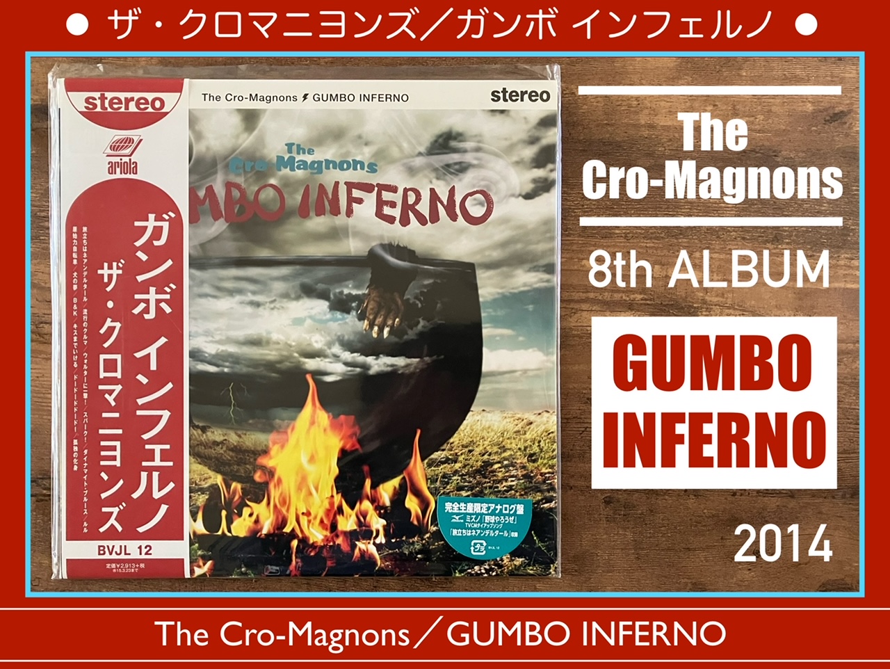 ザ・クロマニヨンズ／GUMBO INFERNO】6年振りに帰ってきたステレオ盤