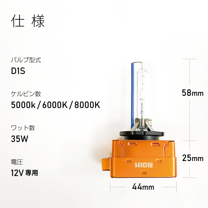 35W D1S 純正交換用HIDバルブ 5000k/6000k/8000k 輸入車専用 1個 | HID
