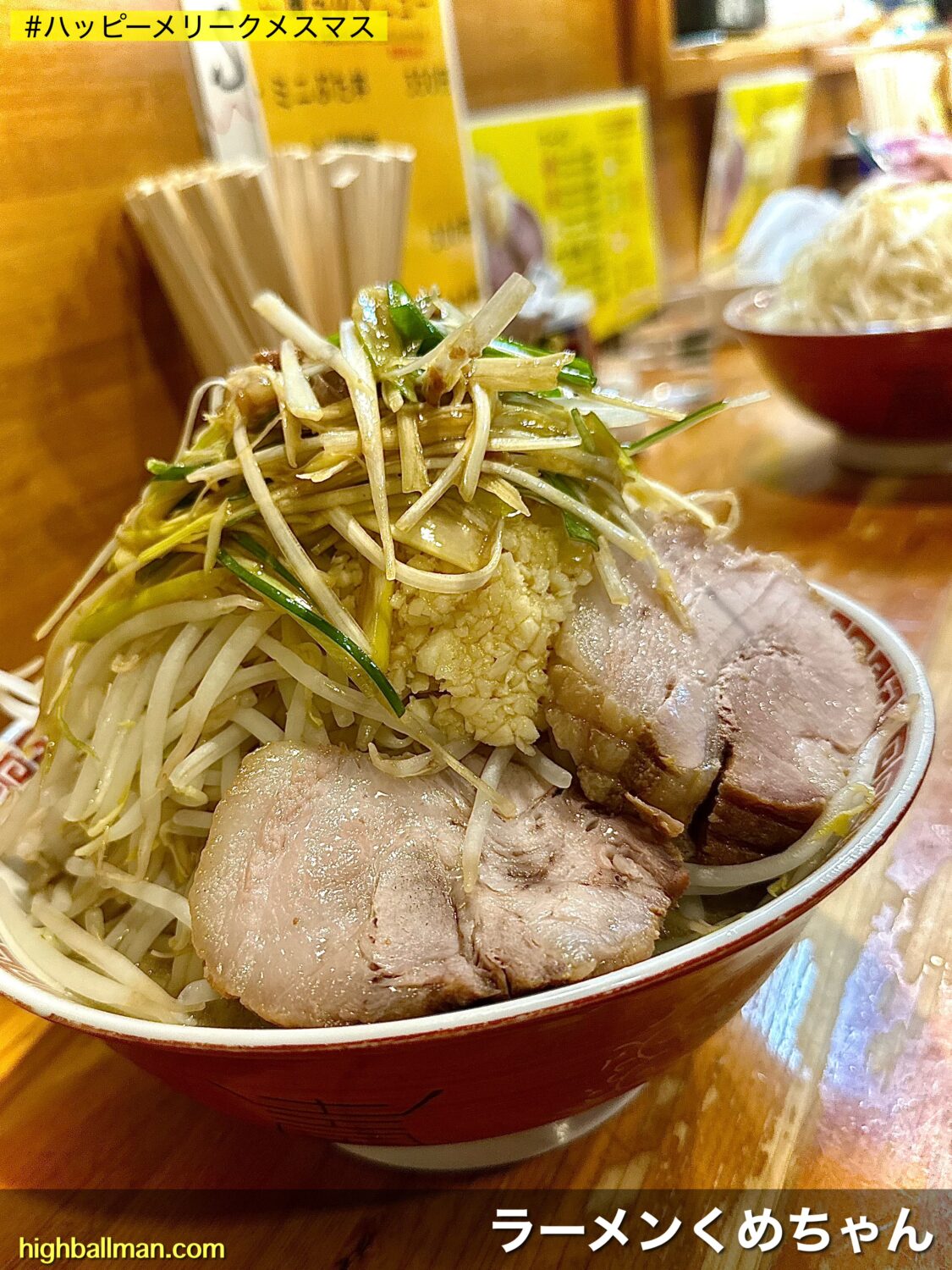 ラーメンくめちゃん】聖地で聖夜にヤサイチョイマシ特製ネギでハッピー