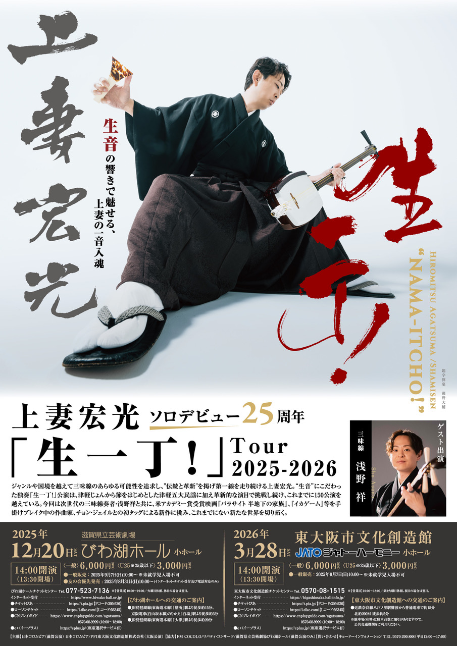 東大阪市文化創造館 | ソロデビュー25周年 上妻宏光 「生一丁！」2025-2026