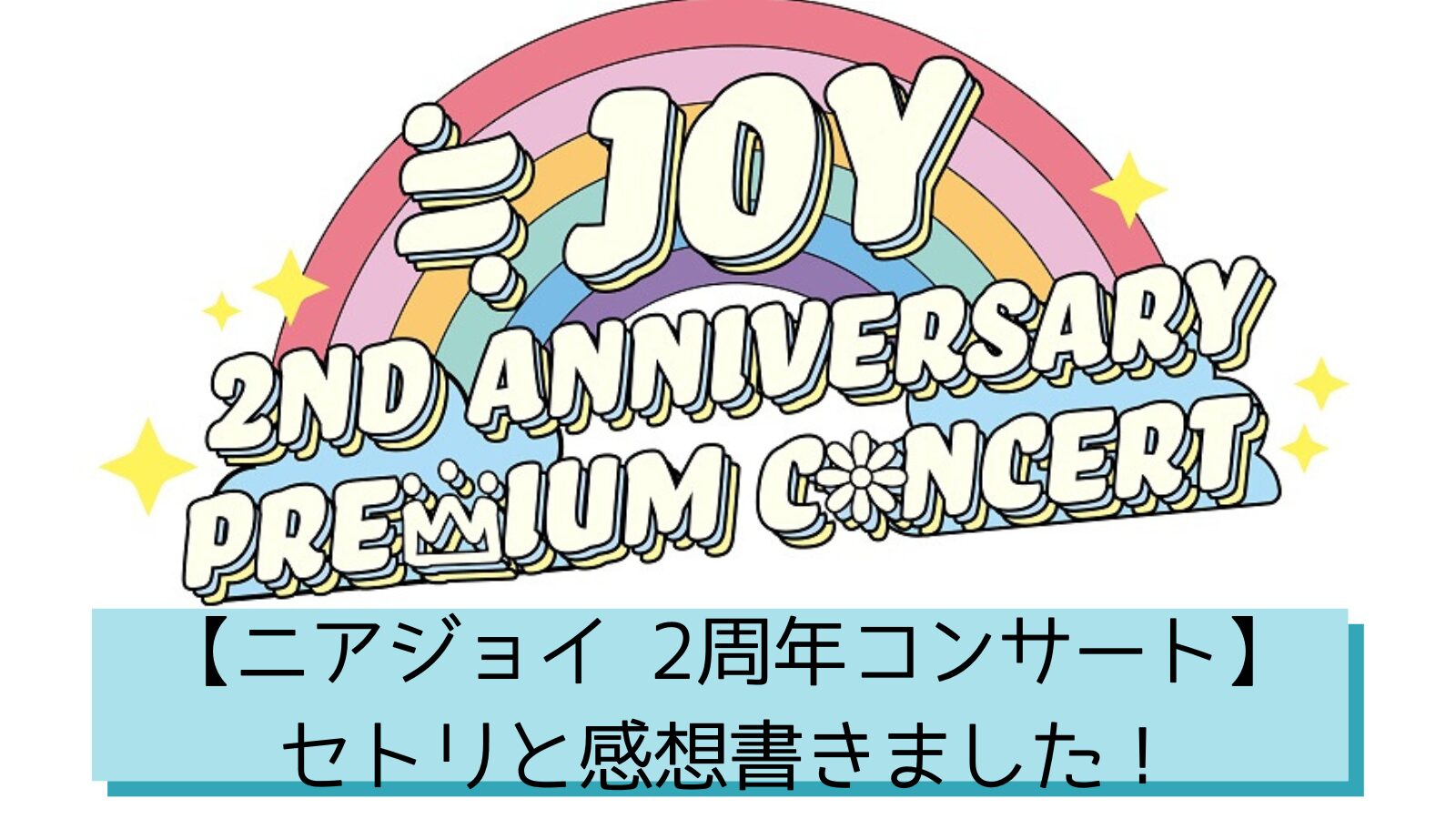 ニアジョイ2周年コンサート】セトリと感想書きました！【≒JOY】 | が