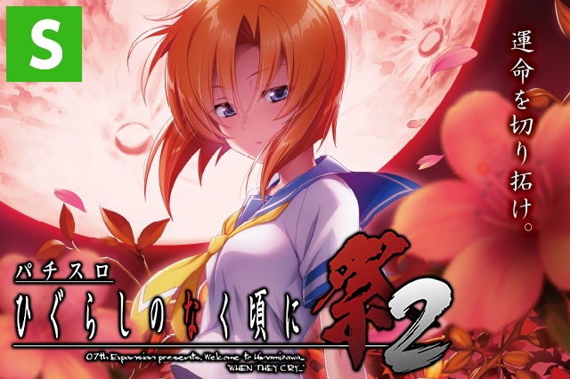 パチスロひぐらしのなく頃に祭2[ひぐらし祭2]｜打ち方｜ゲーム性