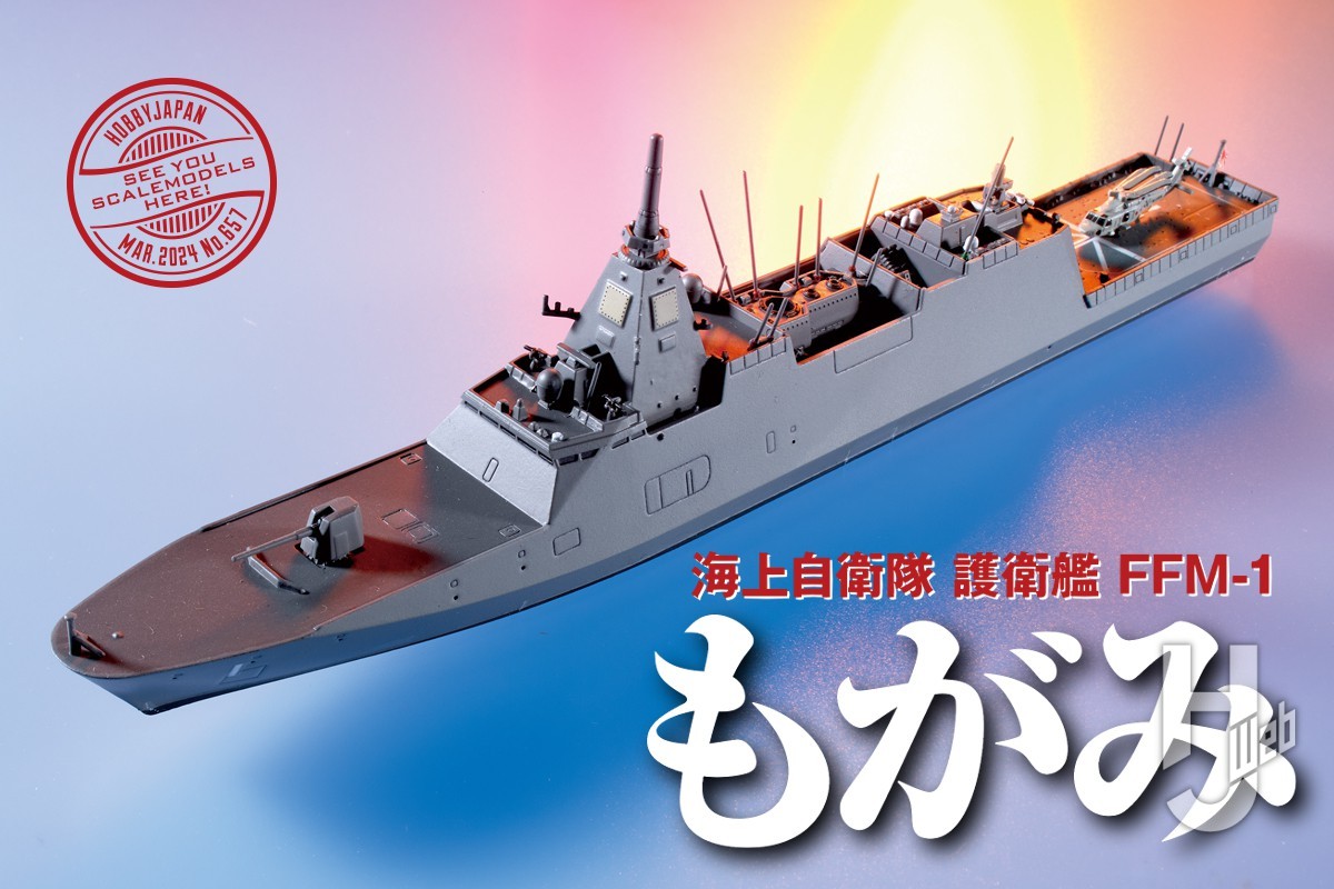 海自最新鋭艦である護衛艦FFM-1「もがみ」型がタミヤ1/700スケールで