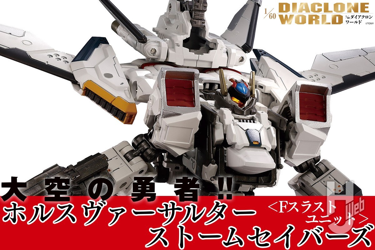 ストームセイバーズ専用の「ホルスヴァーサルター」が新たなカラー