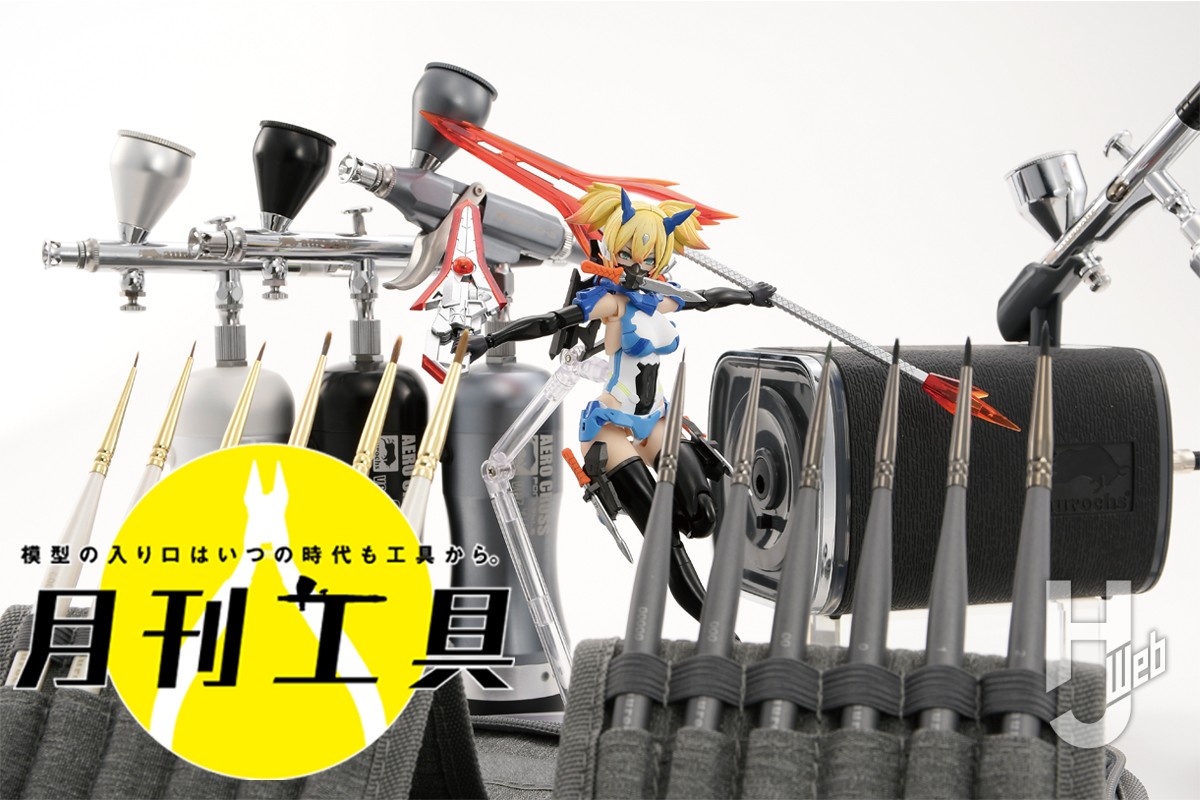 オーロックスの最新“工作”ツールをピックアップ！塗装ツール以外にも