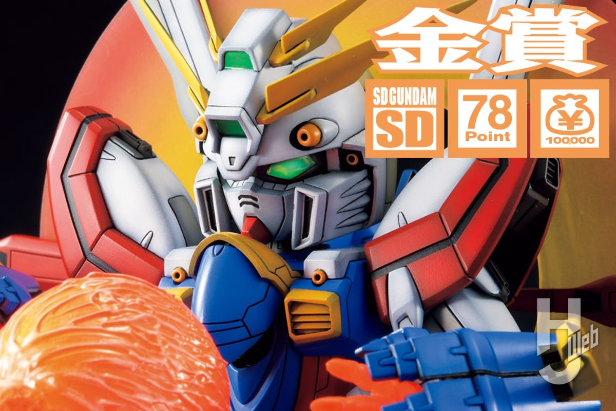 SDガンダム部門【金賞】は『SDゴッドガンダム』!! アレンジセンスが