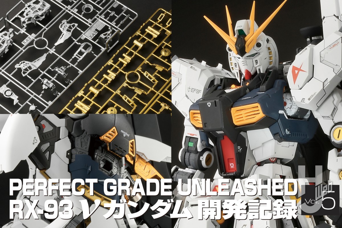 来月に発売迫る「PGU νガンダム」完成見本撮り下ろし＆キットに付属