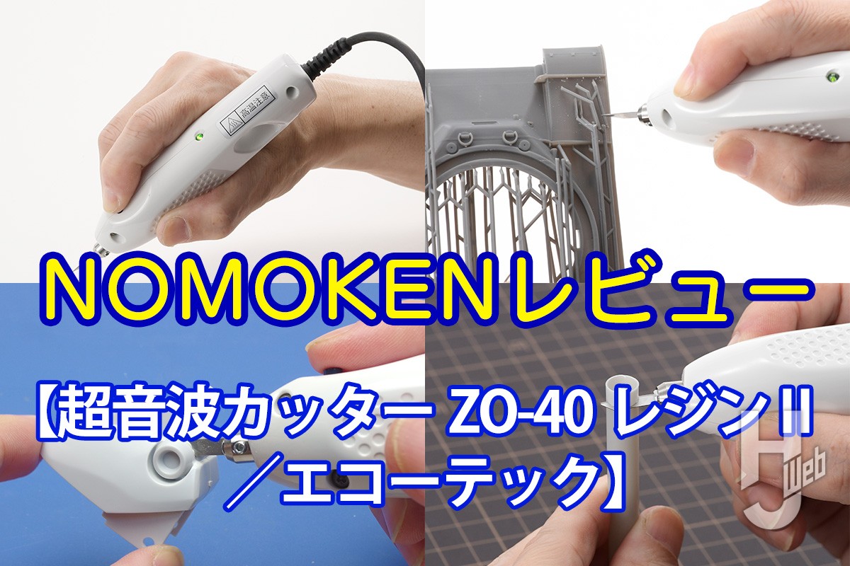 パワー切り替えで“薄刃”も使える！ 超音波カッター「ZO-40レジンⅡ」を