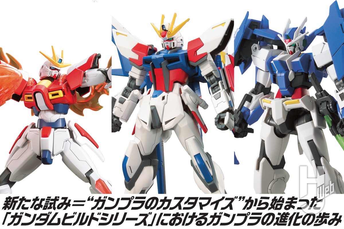 ガンダムビルドシリーズ」の始まり、ガンプラの進化の振り返りと開発