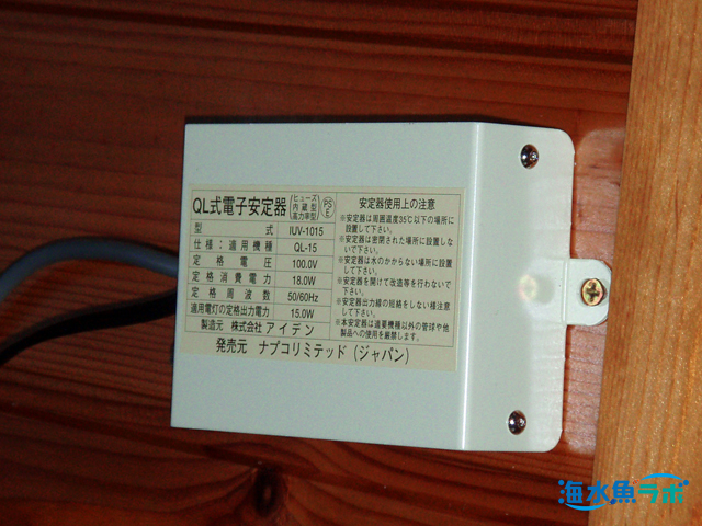 ライフガード QL-15 殺菌灯をレビュー！90cm水槽におすすめの殺菌灯