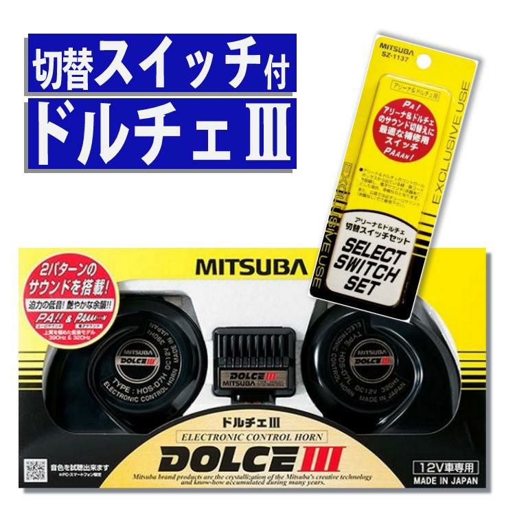 便利な切替スイッチ付 ホーンセット】 ドルチェホーン ミツバサン