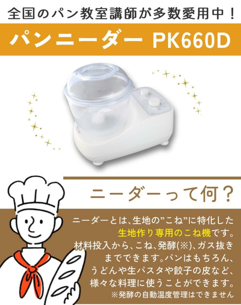 日本ニーダー PK660D パンニーダー レシピ本付き 3点セット