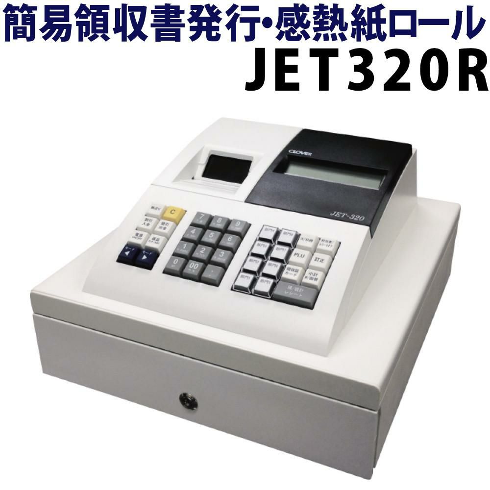 レジスター クローバー電子 JET320R JET-320R（ラッピング不可）（熨斗