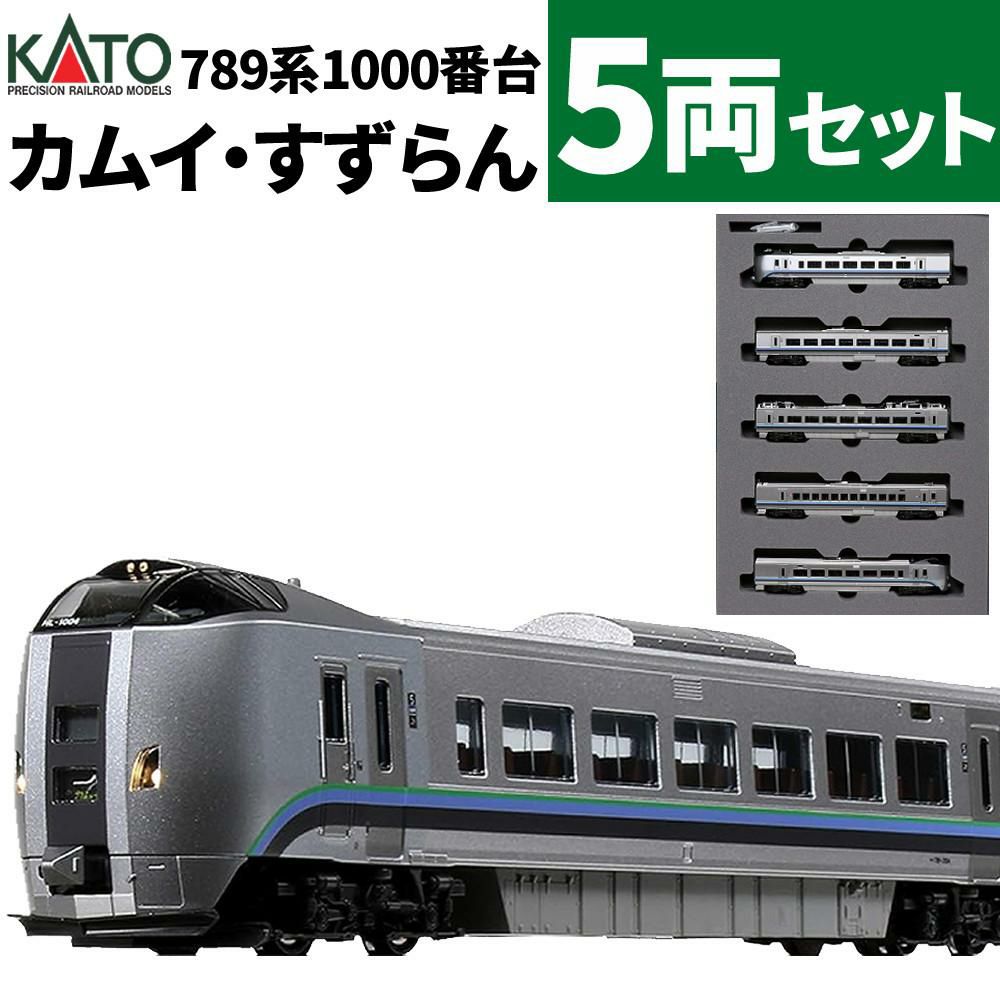 カトー 鉄道模型 Nゲージ 789系1000番台（カムイ・すずらん）5両セット