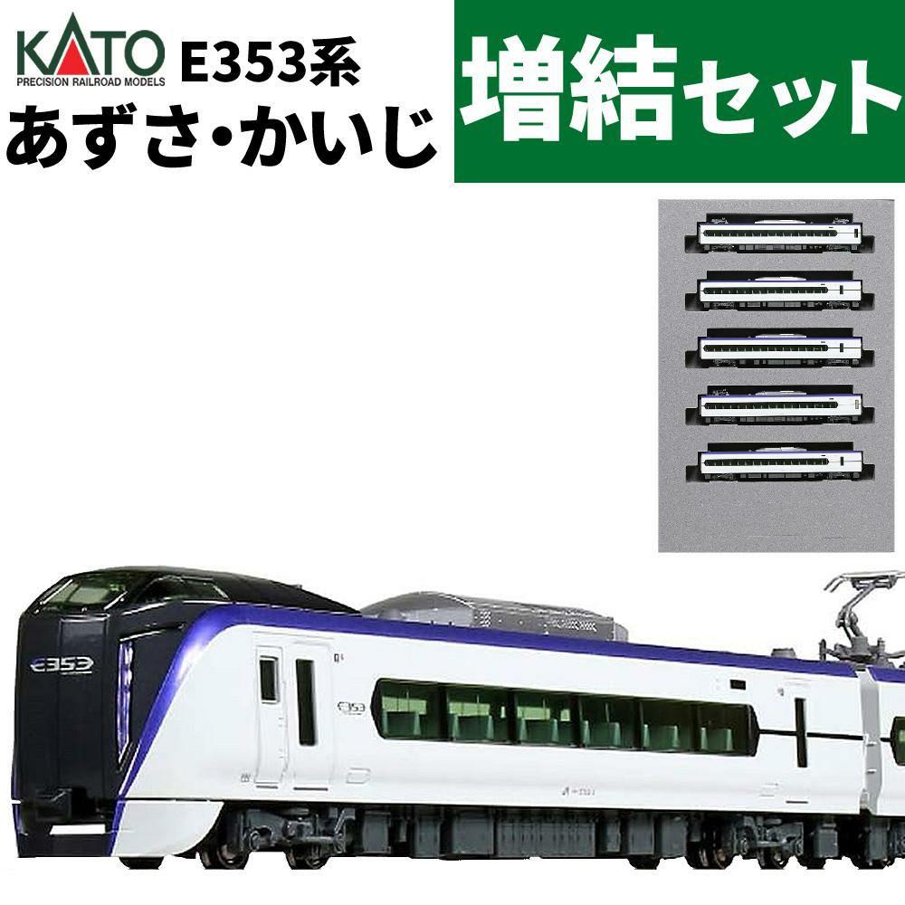 カトー Nゲージ E353系 あずさ・かいじ 増結セット KATO 10-1835 鉄道