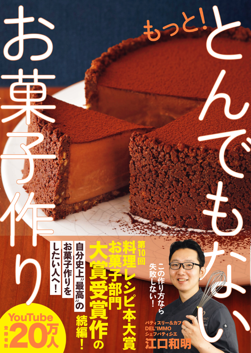 2023年度料理レシピ本大賞【お菓子部門】大賞作の続編、シェフ