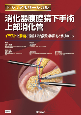 ビジュアルサージカル『消化器腹腔鏡下手術 上部消化管』 ｜ 学研出版