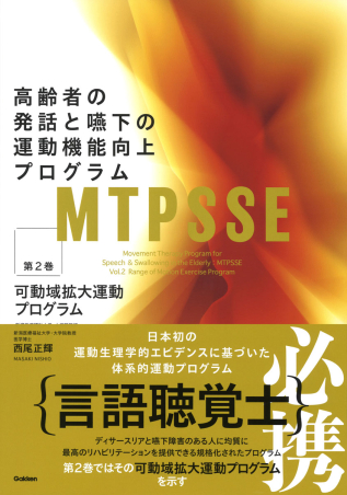 MTPSSE 第2巻 高齢者の発話と嚥下の運動機能向上プログラム