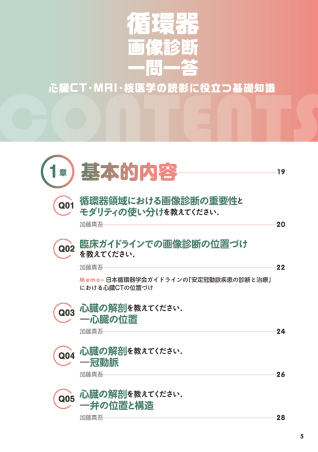 Gakken KEYBOOKビギナーズ『循環器画像診断 一問一答