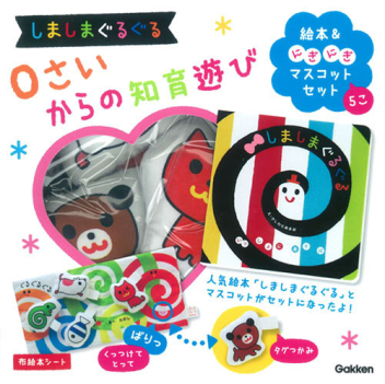 いっしょにあそぼ『しましまぐるぐる 0さいからの知育遊び 絵本＆に