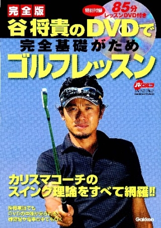 学研スポーツムックゴルフシリーズ『谷将貴のDVDで完全基礎がため