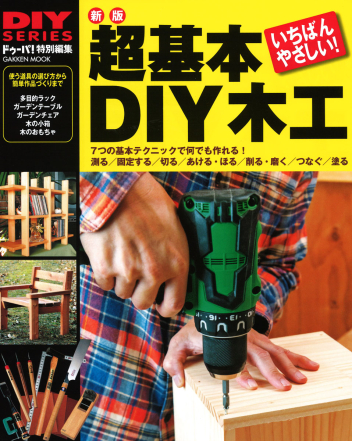 学研ムック DIYシリーズ『新版 超基本 DIY木工』 ｜ 学研出版サイト