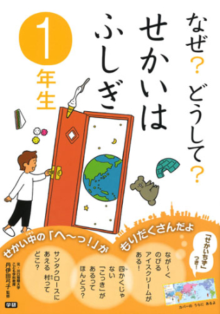 なぜ？どうして？『なぜ？どうして？せかいはふしぎ 1年生』 ｜ 学研