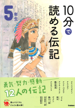 よみとく10分『10分で読める伝記 5年生』 ｜ 学研出版サイト