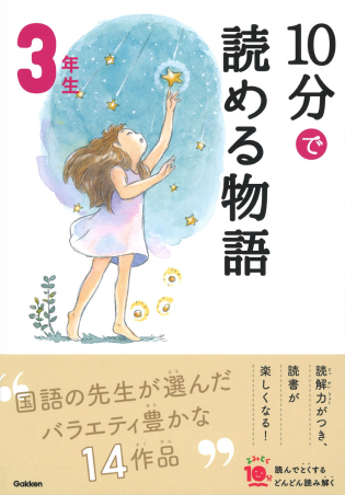 よみとく10分『10分で読める物語 3年生』 ｜ 学研出版サイト