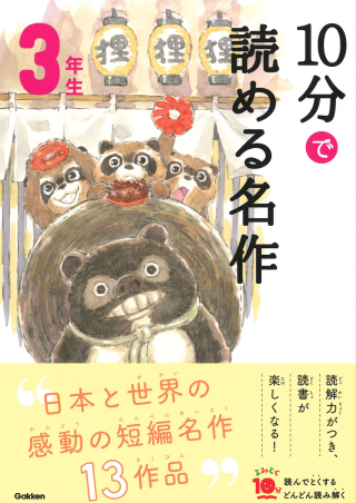 よみとく10分『10分で読める名作 3年生』 ｜ 学研出版サイト