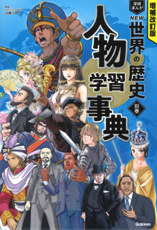 増補改訂版 学研まんが NEW世界の歴史『別巻 人物学習事典