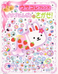 ウサコレフレンズ『イチゴにんぎょをさがせ！』 ｜ 学研出版サイト