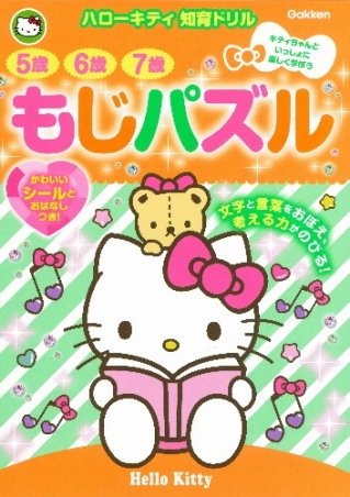 ハローキティ知育ドリル『5歳 6歳 7歳 もじパズル』 ｜ 学研出版サイト