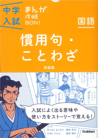 中学入試まんが攻略BON！『慣用句・ことわざ 新装版 まんが