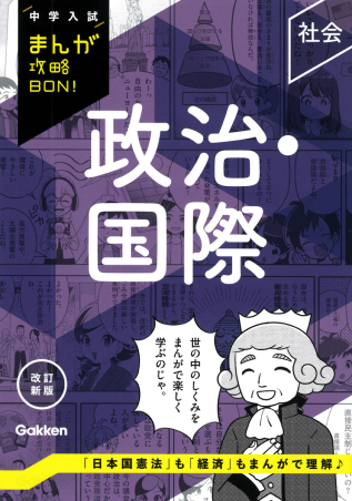 中学入試まんが攻略BON！『政治・国際 改訂新版』 ｜ 学研出版サイト