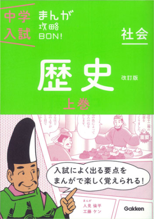 中学入試まんが攻略BON！『歴史上巻 改訂版 まんがではじめる中学