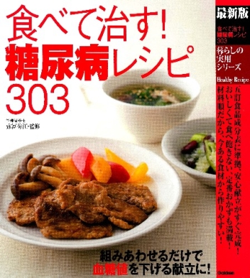 暮らしの実用シリーズ『最新版 食べて治す！ 糖尿病レシピ303