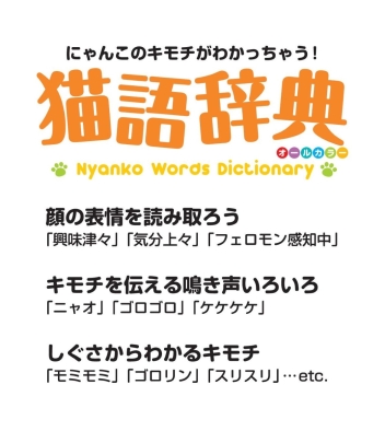 猫語辞典 オールカラー にゃんこのキモチがわかっちゃう！』 ｜ 学研