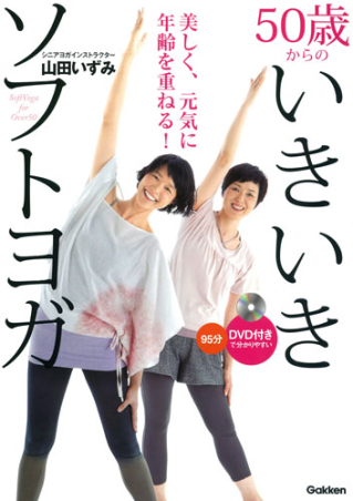 50歳からのいきいきソフトヨガ DVD付きで分かりやすい 美しく元気